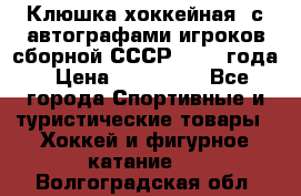 Клюшка хоккейная  с автографами игроков сборной СССР  1972 года › Цена ­ 300 000 - Все города Спортивные и туристические товары » Хоккей и фигурное катание   . Волгоградская обл.